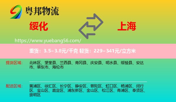 綏化到上海物流