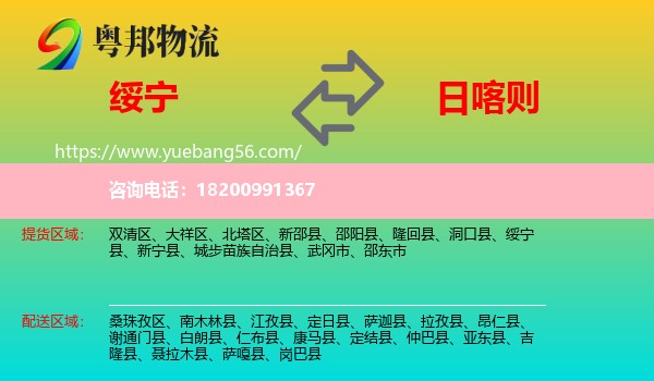 綏寧縣到日喀則物流