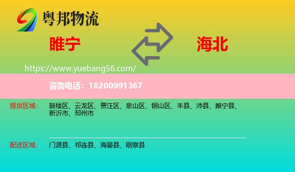 睢寧縣到海北物流