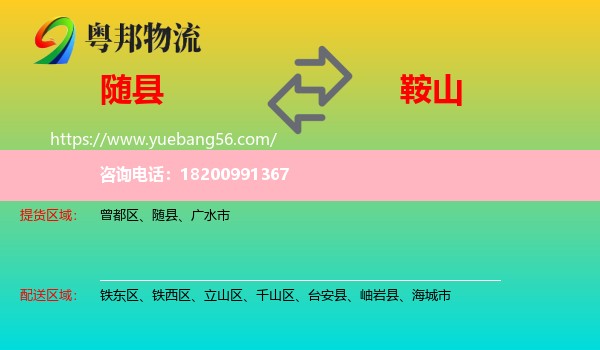 隨縣到鞍山物流