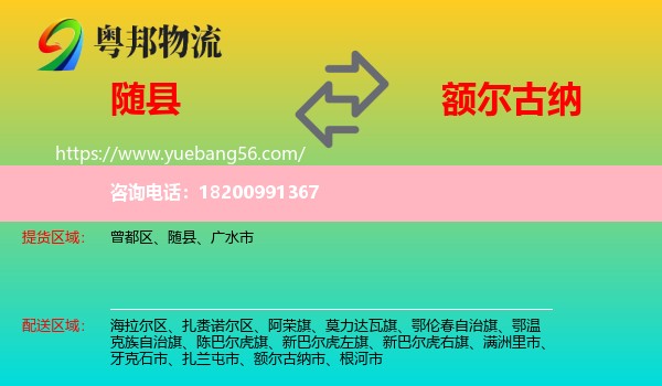 隨縣到額爾古納市物流