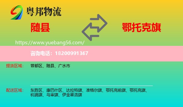 隨縣到鄂托克旗物流