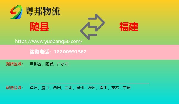 隨縣到福建物流