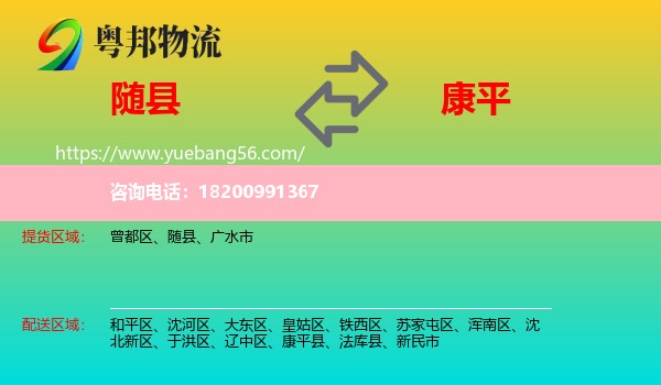 隨縣到康平縣物流