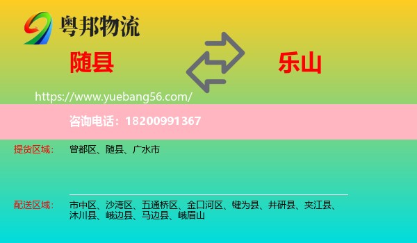 隨縣到樂(lè)山物流