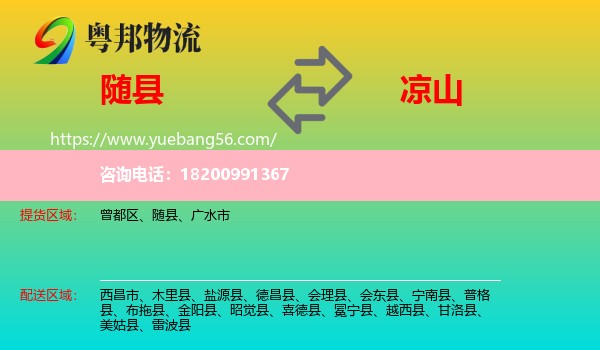 隨縣到?jīng)錾轿锪? /></p>
                  <h2>服務(wù)范圍</h2>
                  <p>隨縣提貨區(qū)域：
                    ，</p>
                  <p>涼山送貨區(qū)域：
                    西昌市、木里縣、鹽源縣、德昌縣、會(huì)理縣、會(huì)東縣、寧南縣、普格縣、布拖縣、金陽縣、昭覺縣、喜德縣、冕寧縣、越西縣、甘洛縣、美姑縣、雷波縣。</p>
                  <h2>服務(wù)優(yōu)勢</h2>
                  <p>粵邦物流作為專業(yè)的<a href=
