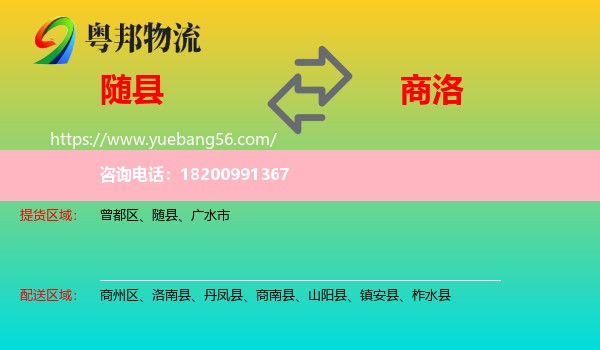 隨縣到商洛物流