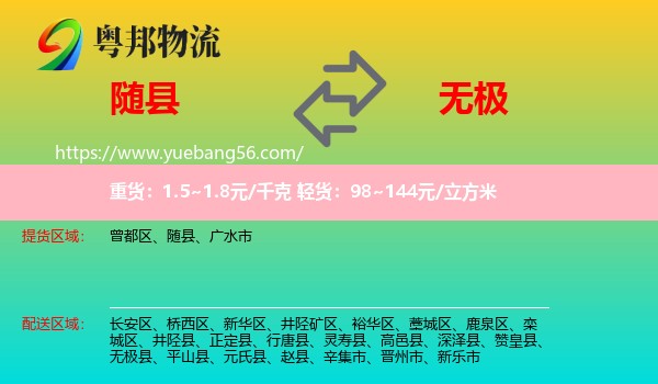 隨縣到無極縣物流