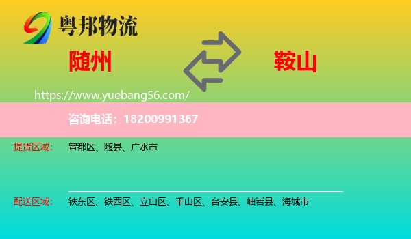 隨州到鞍山物流