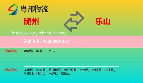 隨州到樂山物流