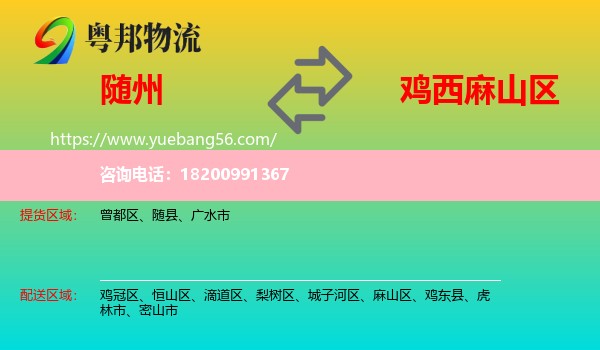 隨州到麻山區(qū)物流