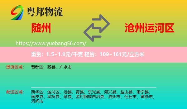 隨州到運(yùn)河區(qū)物流