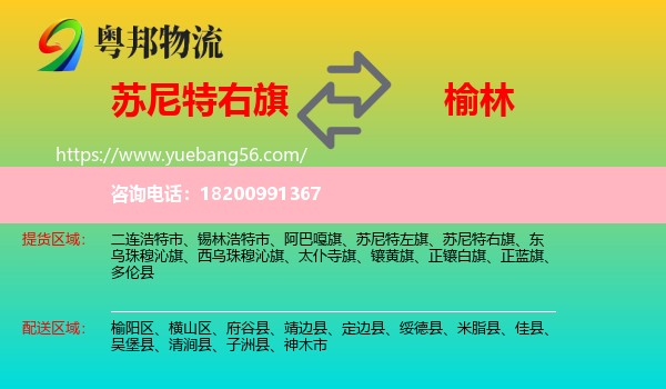 蘇尼特右旗到榆林物流