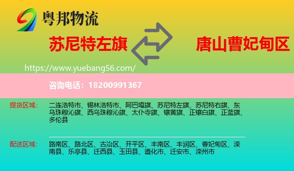 蘇尼特左旗到曹妃甸區(qū)物流