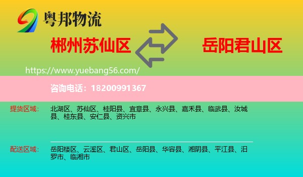 蘇仙區(qū)到君山區(qū)物流