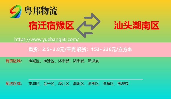 宿豫區(qū)到潮南區(qū)物流