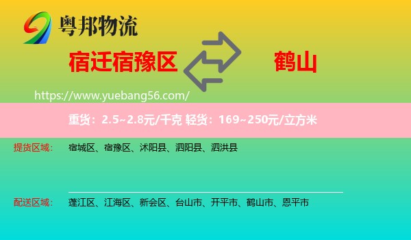 宿豫區(qū)到鶴山市物流