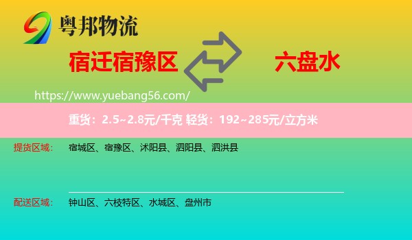 宿豫區(qū)到六盤水物流