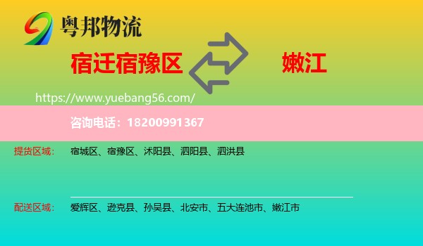 宿豫區(qū)到嫩江市物流