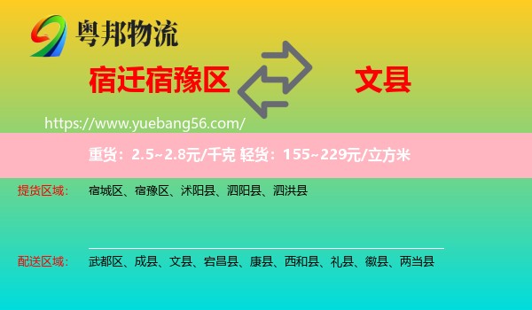 宿豫區(qū)到文縣物流