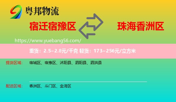 宿豫區(qū)到香洲區(qū)物流