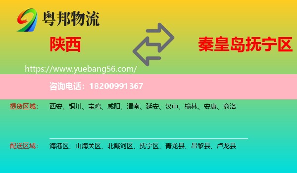 陜西到撫寧區(qū)物流