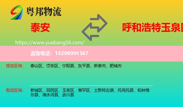 泰安到玉泉區(qū)物流