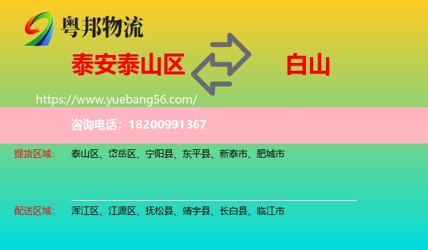 泰山區(qū)到白山物流