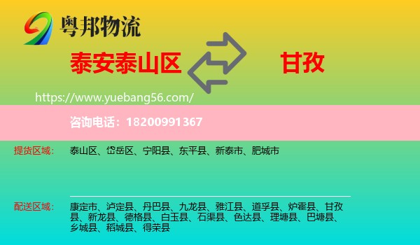 泰山區(qū)到甘孜物流