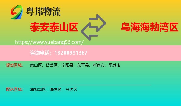 泰山區(qū)到海勃灣區(qū)物流