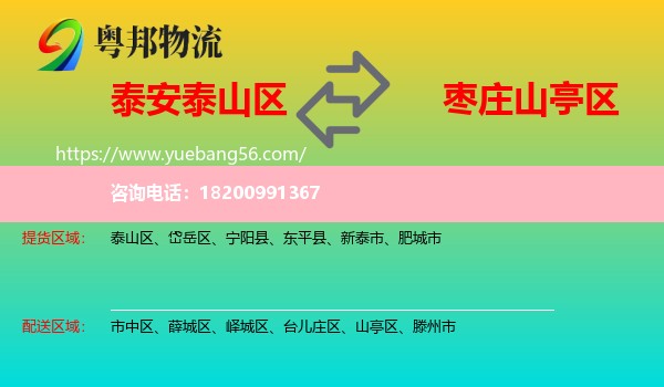 泰山區(qū)到山亭區(qū)物流