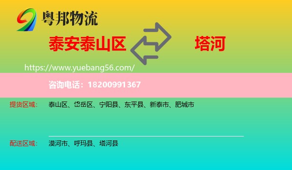 泰山區(qū)到塔河縣物流