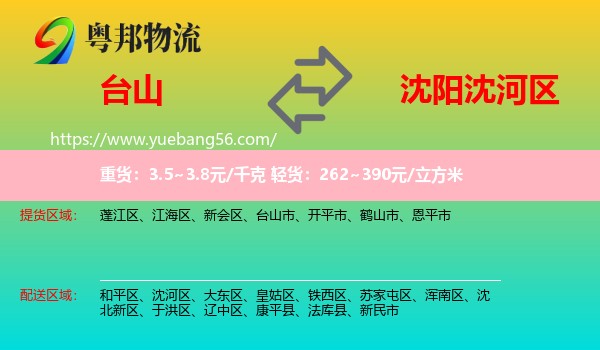 臺(tái)山市到沈河區(qū)物流