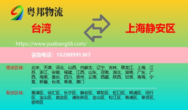 臺(tái)灣到靜安區(qū)物流