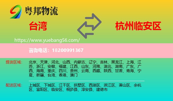 臺灣到臨安區(qū)物流
