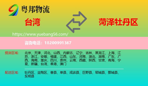 臺灣到牡丹區(qū)物流