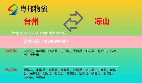 臺州到?jīng)錾轿锪? /></p>
                  <h2>服務(wù)范圍</h2>
                  <p>臺州提貨區(qū)域：
                    椒江區(qū)、黃巖區(qū)、路橋區(qū)、三門縣、天臺縣、仙居縣、溫嶺市、臨海市、玉環(huán)市，</p>
                  <p>涼山送貨區(qū)域：
                    西昌市、木里縣、鹽源縣、德昌縣、會理縣、會東縣、寧南縣、普格縣、布拖縣、金陽縣、昭覺縣、喜德縣、冕寧縣、越西縣、甘洛縣、美姑縣、雷波縣。</p>
                  <h2>服務(wù)優(yōu)勢</h2>
                  <p>粵邦物流作為專業(yè)的<a href=