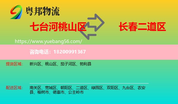 桃山區(qū)到二道區(qū)物流