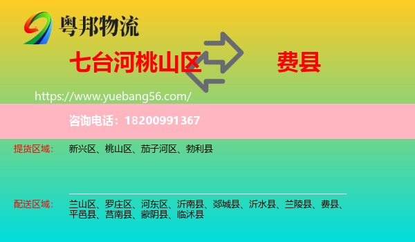 桃山區(qū)到費縣物流