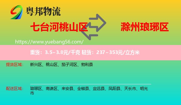 桃山區(qū)到瑯琊區(qū)物流