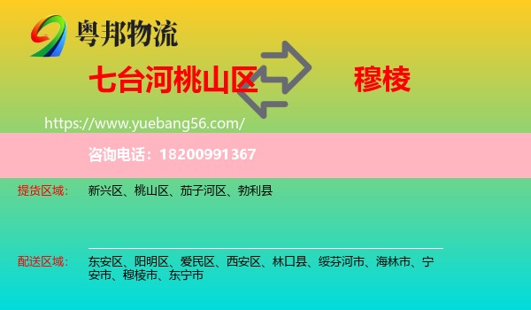 桃山區(qū)到穆棱市物流
