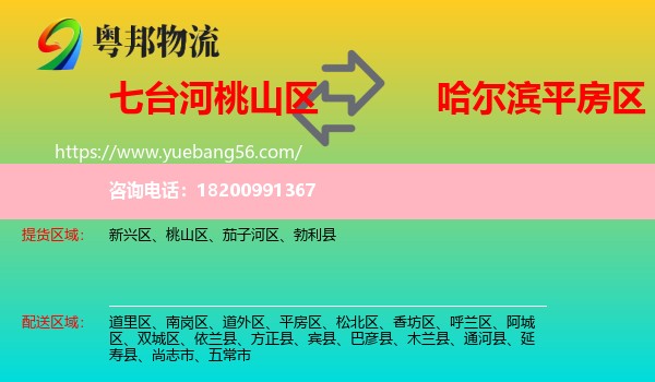 桃山區(qū)到平房區(qū)物流