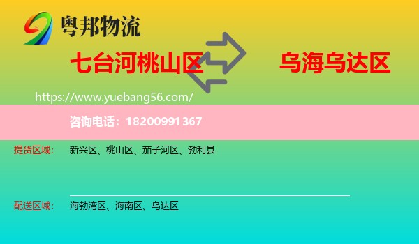 桃山區(qū)到烏達(dá)區(qū)物流