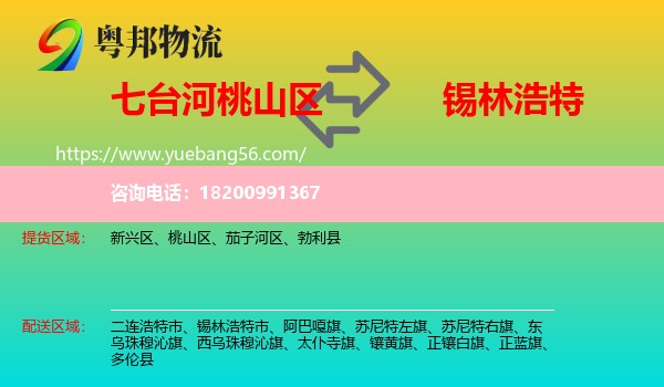 桃山區(qū)到錫林浩特市物流