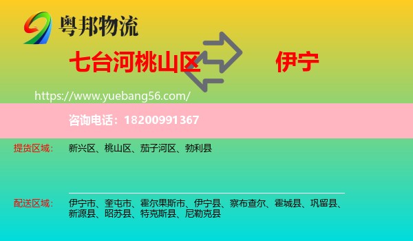 桃山區(qū)到伊寧市物流