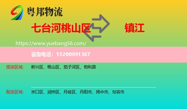 桃山區(qū)到鎮(zhèn)江物流