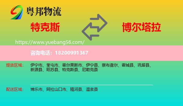 特克斯縣到博爾塔拉物流