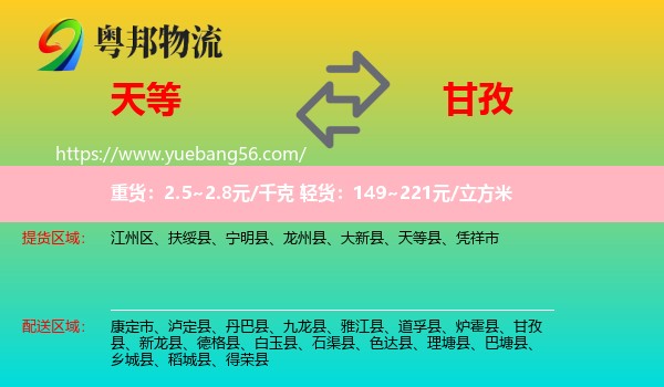 天等縣到甘孜物流