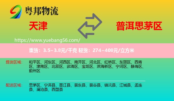 天津到思茅區(qū)物流