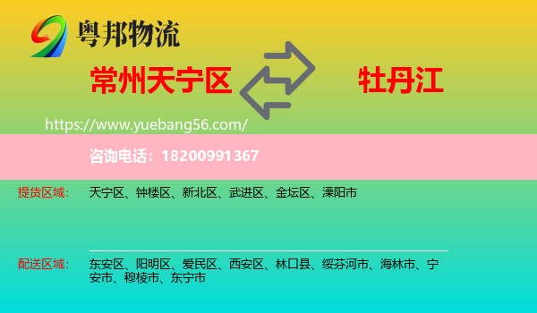 天寧區(qū)到牡丹江物流